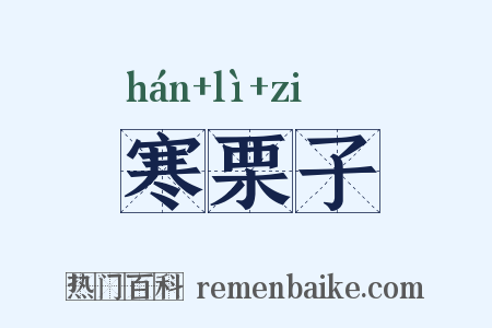 寒栗子是什么意思的图片